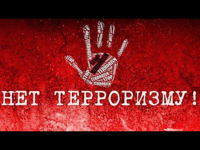 Мы говорим терроризму НЕТ! смотреть онлайн
