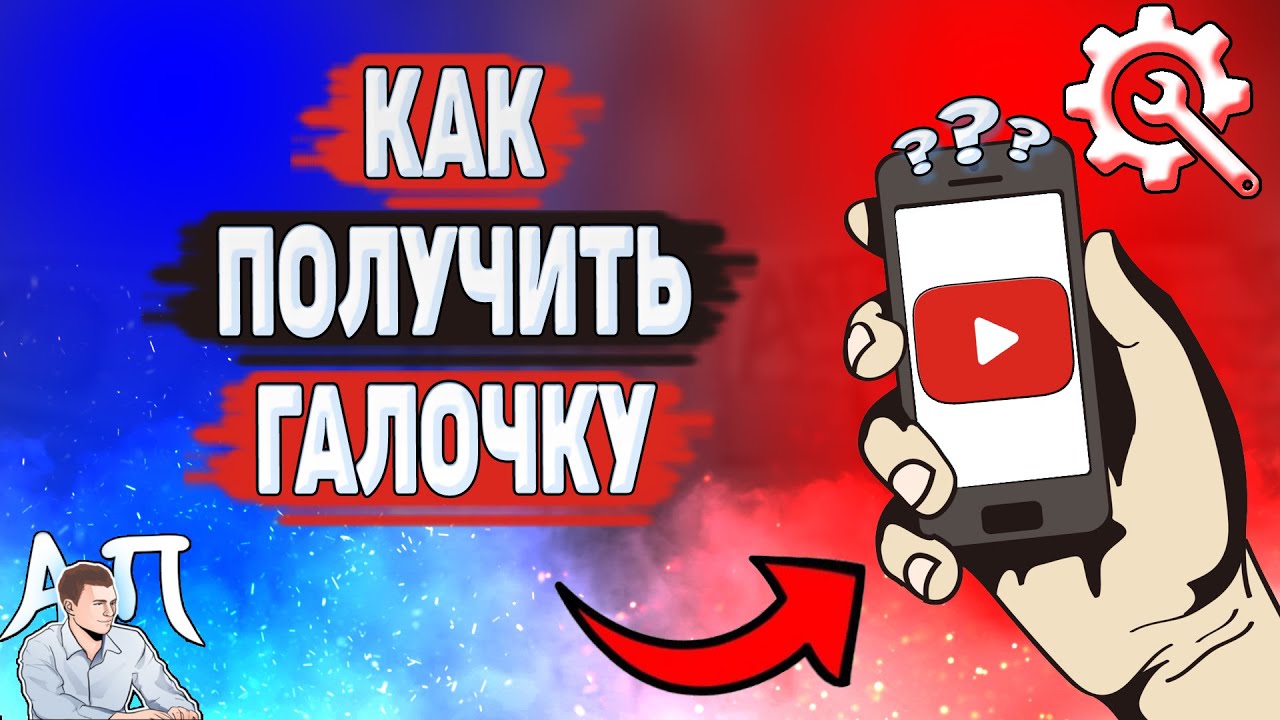 Как получить галочку в Ютубе? Галочка канала на YouTube