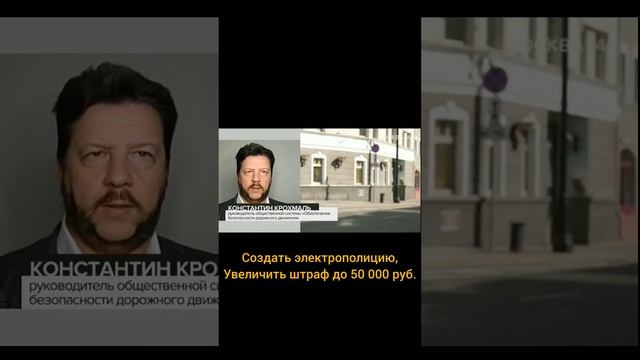 Константин Крохмаль руководитель общественной системы «Обеспечение безопасности дорожного движения»