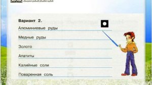 Задание 2 (2) Наши подземные богатства - Окружающий мир 4 класс (Плешаков А.А.) 1 часть