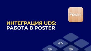 Интеграция UDS: работа в POSTER