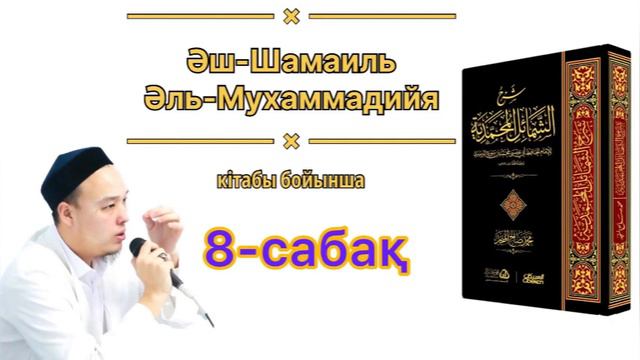 ПАЙҒАМБАРЫМЫЗ (с.а.у) ШАШ БОЯУЫ ж/е СҮРМЕ ҚОЛДАНУЫ.8сабақ-6,7баб