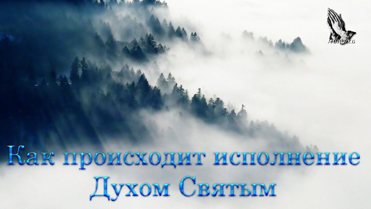 "Как происходит исполнение Духом Святым" Антонюк Н.С.