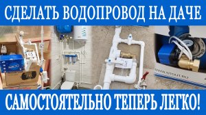 Как сделать водопровод в дачном доме?