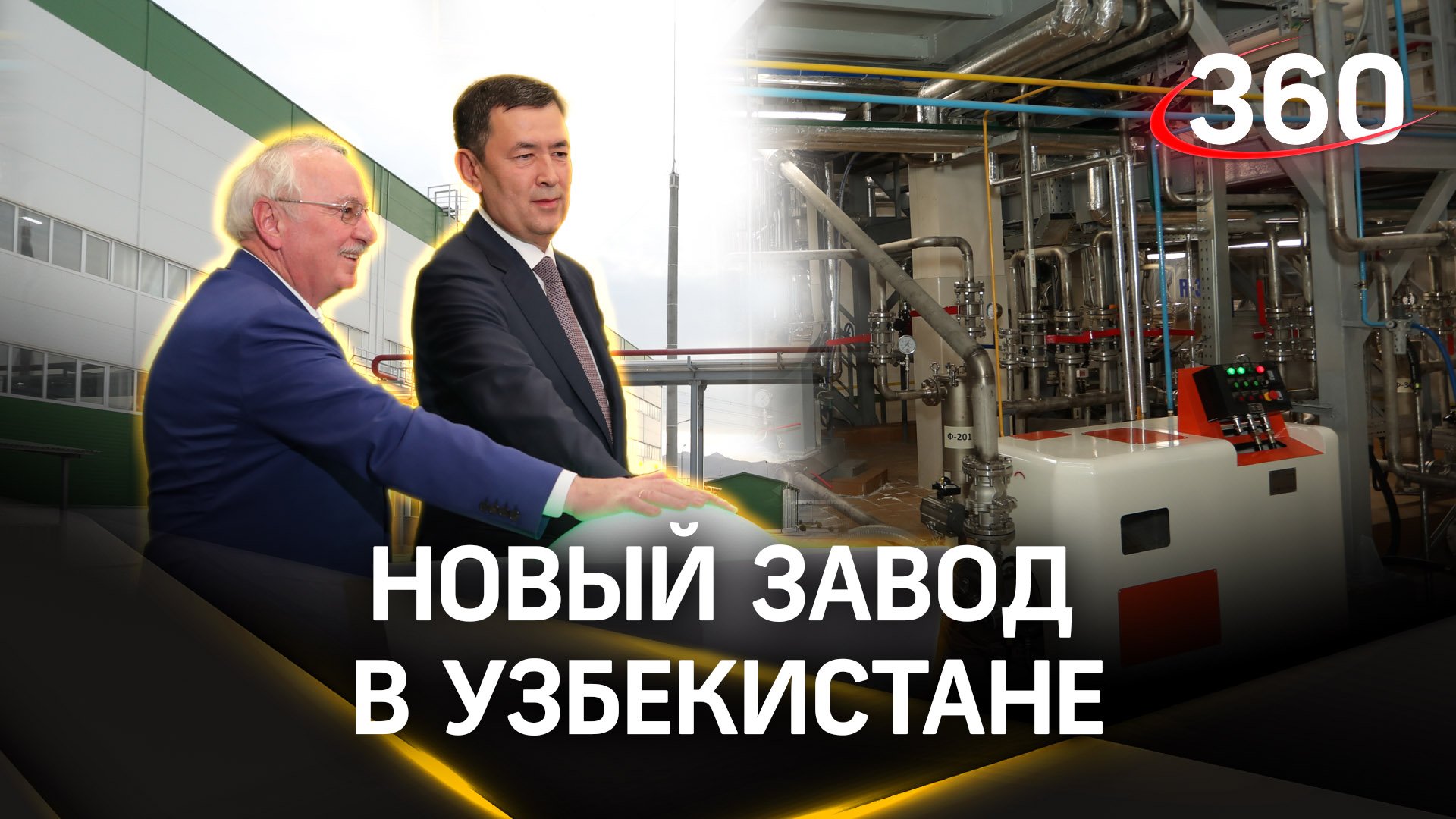 Изучаем новый завод «Щелково Агрохим» Самарканде