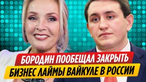 Виталий Бородин пообещал закрыть бизнес Лаймы Вайкуле в России