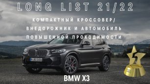 BMW X3 вошел в long-list премии «ТОП-5 АВТО»