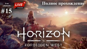 Horizon Forbidden West #15 - Полное прохождение