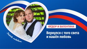 Вернулся с того света: боец СВО пережил остановку сердца, но нашёл любовь