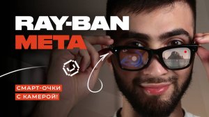 Умные очки Ray-Ban Meta с камерой! Всё, что нужно знать!