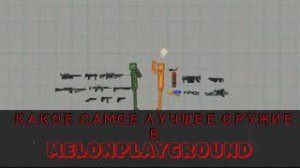 КАКОЕ САМОЕ ЛУЧШЕЕ ОРУЖИЕ В MELONPLAYGROUND？