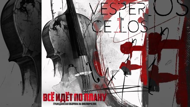 Без меня (Гражданская Оборона) смотреть онлайн