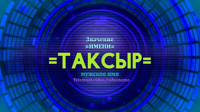 Значение имени Таксыр - Тайна имени