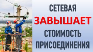 Про стоимость технологического присоединения