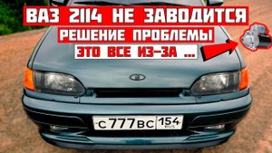 НЕ ЗАВОДИТСЯ 2114 сломался СТАРТЕР, снова ремонт за 1500 руб