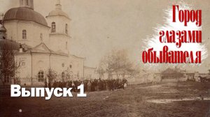 Сергей Березовский. Гражданская война в Каинском уезде. Выпуск 01. Город глазами обывателя