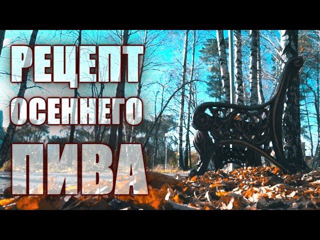 Осенний IPA,домашнее пиво под осеннее настроение.