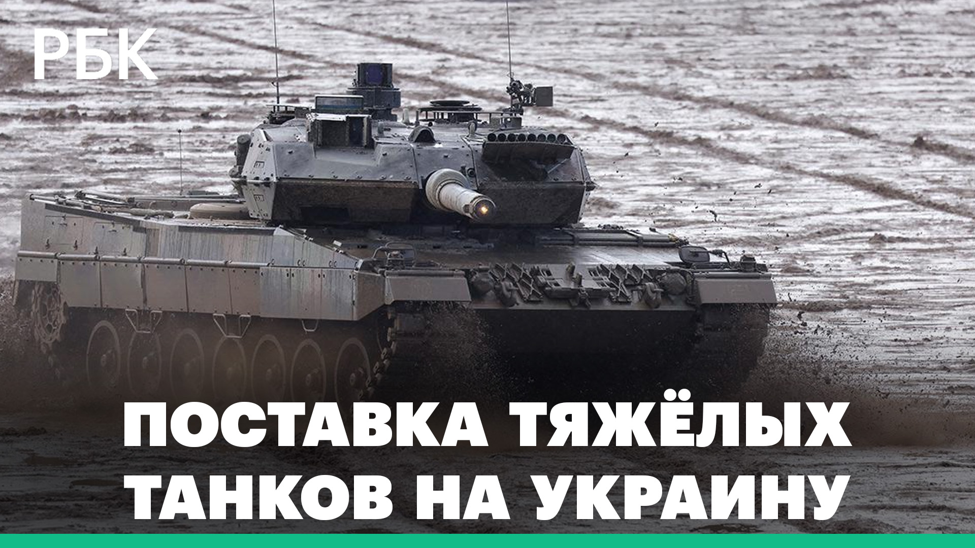 Украине подтвердили доставку 321 тяжёлого танка - Омельченко