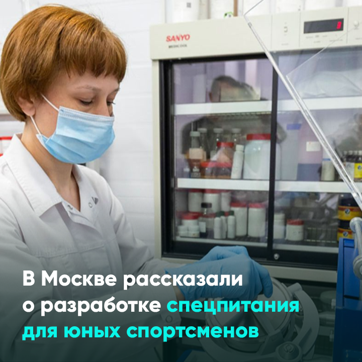 В Москве рассказали о разработке спецпитания для юных спортсменов