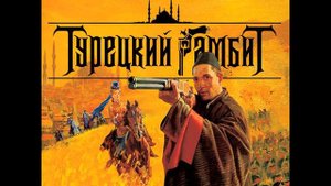 Турецкий гамбит ost Финал
