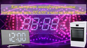 Как настроить многофункциональные электронные часы DT 6507 и часы на плите Hansa