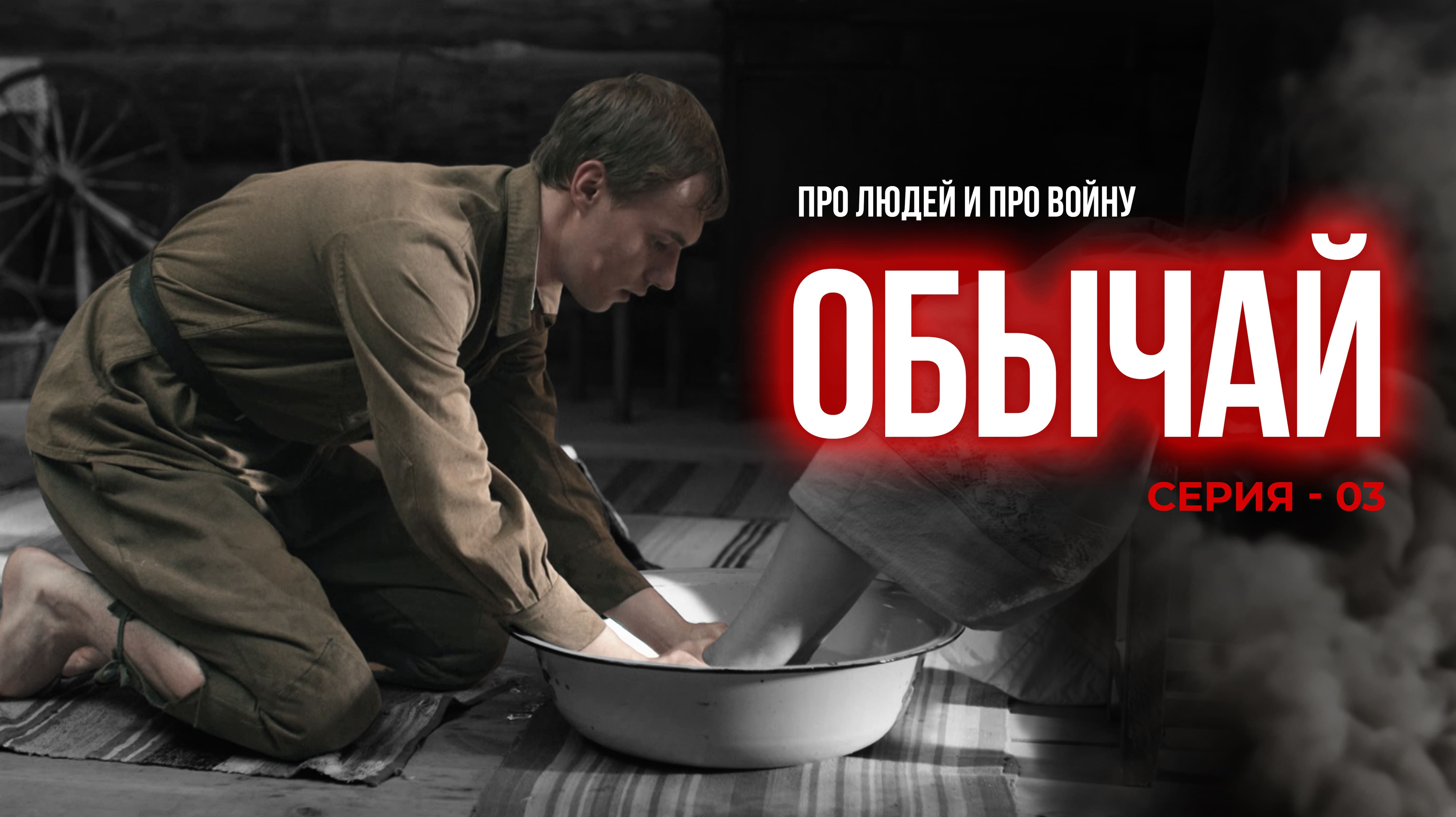 ОБЫЧАЙ