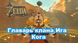 Главарь клана Ига Кога. Шлем Грома. The Legend of Zelda: Breath of the Wild.