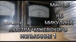 Люстра Чижевского. Испытание 1. КБ Микулина. Выпуск от 30.01.2024