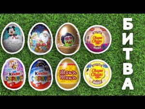 Киндер Сюрприз Лига Чемпионов Холодное Сердце Тролли Свинка Пеппа Микки Мауса Ам Ням