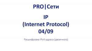 Как перевести IP-адрес из десятичной системы в двоичную? # ЭПИЗОД 4