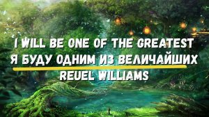 Перевод песни I Will Be One Of The Greatest Я буду одним из величайших Reuel Williams Хиты Караоке