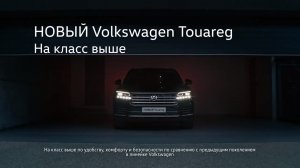 Музыка из рекламы Volkswagen Touareg — На класс выше (2018)