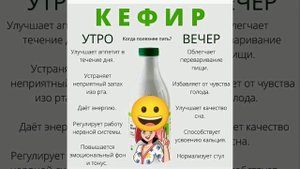Когда полезно пить кефир утром или вечерам.
