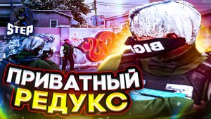 Лучший Redux для слабых пк, слив STEP FMQ Redux! ГТА 5 РП | GTA 5 RP