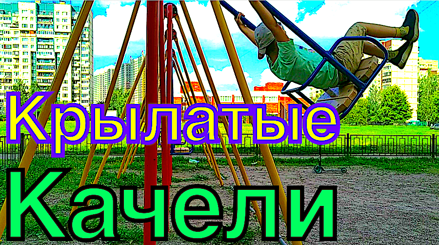 Крылатые качели рок версия. Крылатые качели. swing problems mem.
