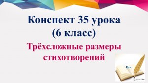35 урок 2 четверть 6 класс. Трёхсложные размеры стихотворений