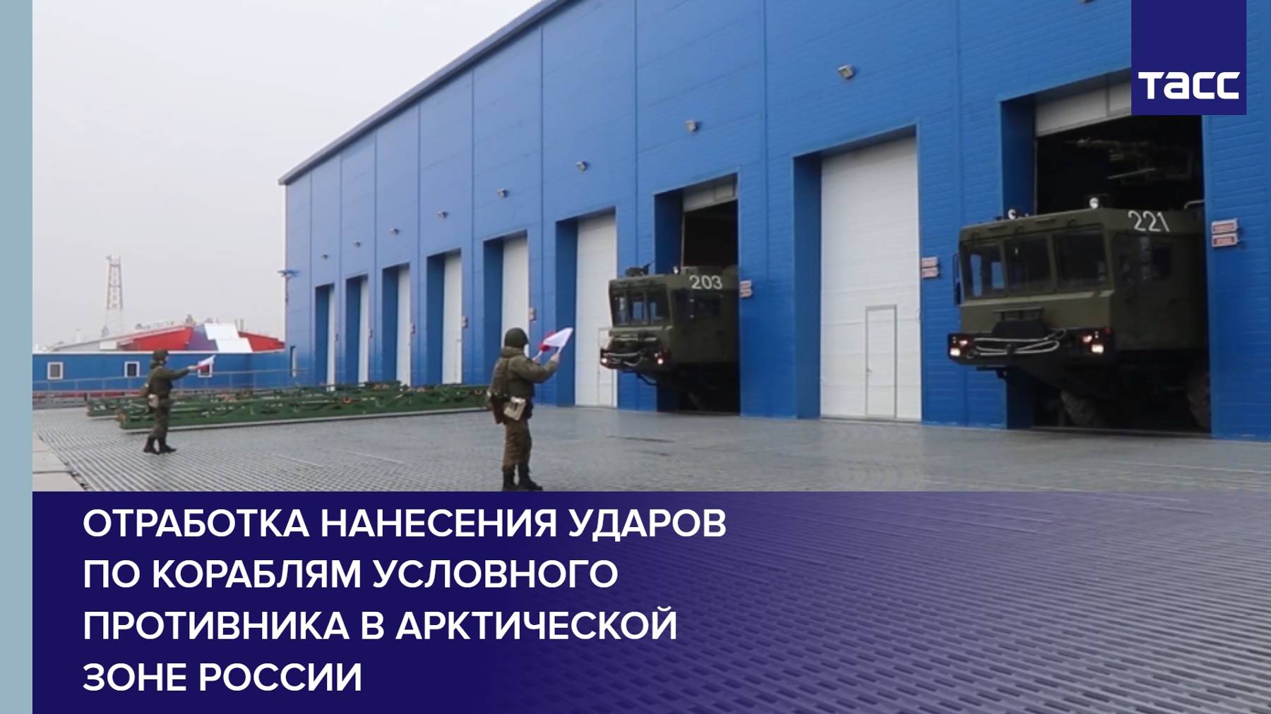 Отработка нанесения ударов по кораблям условного противника в Арктической зоне России