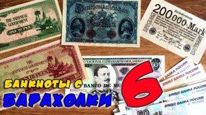#обзор #распаковка БАНКНОТЫ С БАРАХОЛКИ  № 6