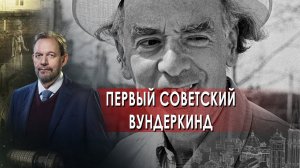 Первый советский вундеркинд. Неизвестная история. (10.02.2022).