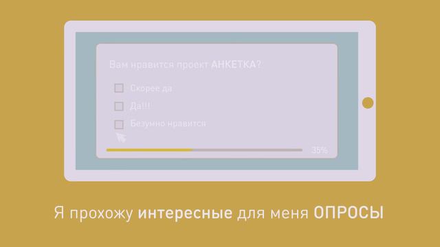 АНКЕТКА | Больше чем просто сайт опросов смотреть онлайн