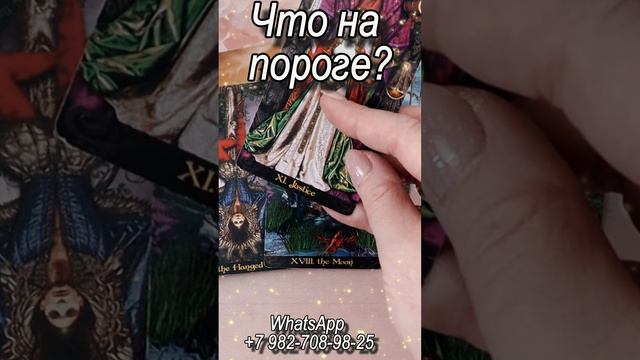 Что на пороге? Таро