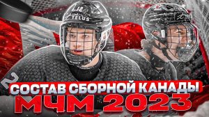 МЧМ 2023 по хоккею: состав сборной КАНАДЫ / Чем удивит Коннор Бедард?