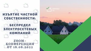 Изъятие частной собственности: беспредел электросетевых компаний