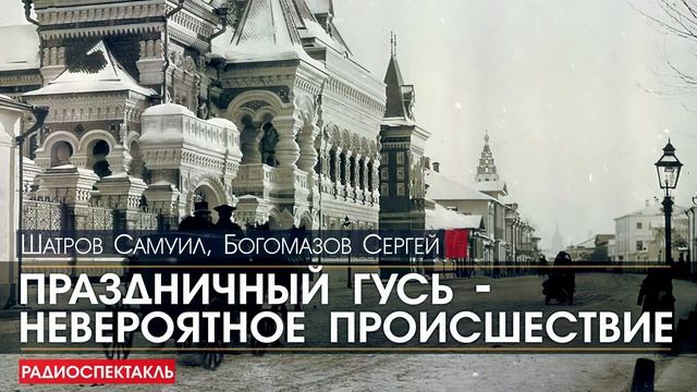 Самуил ШАТРОВ, Сергей БОГОМАЗОВ - Праздничный гусь - невероятное происшествие - РАДИОСПЕКТАКЛЬ