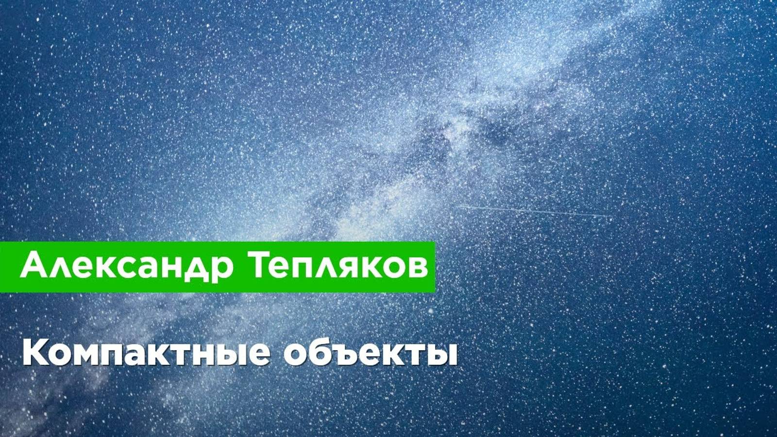 Александр Тепляков — Компактные объекты