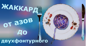 Все о жаккарде