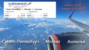 Airbus A321/A321NEO Аэрофлот Рейс СПб - МСК - Анталья. Пересадка и смена терминала в Шереметьево