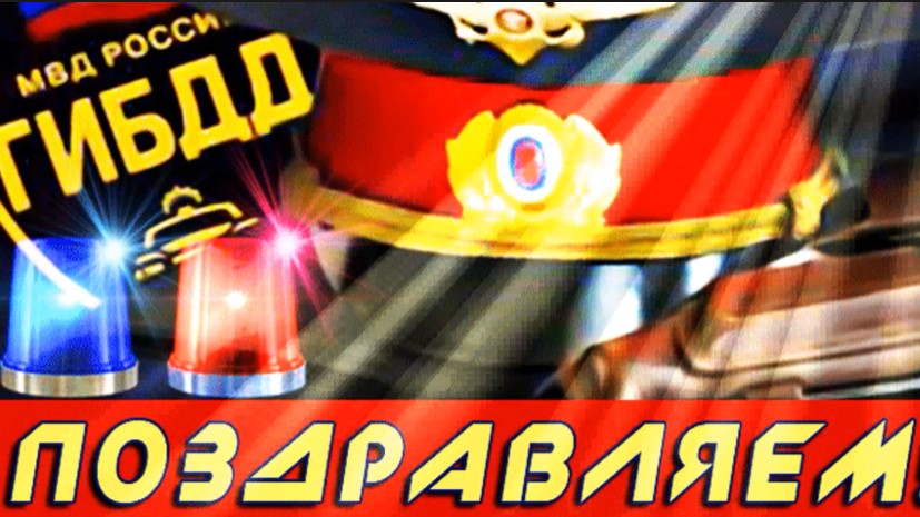 С днем гаи. С праздником гаи в картинках поздравления. С днём гаи открытки. С праздником гаи в картинках поздравления. С праздником гаи в картинках поздравления.