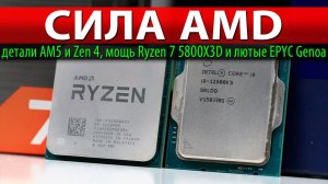 ✊СИЛА AMD: детали AM5 и Zen 4, мощь Ryzen 7 5800X3D и лютые EPYC Genoa