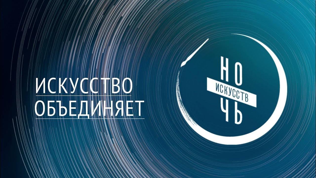 4 ноября ночь искуств Лазаревское РЦНК